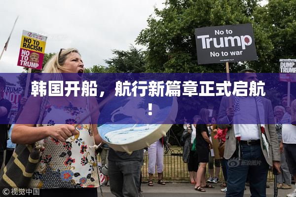 韩国开船，航行新篇章正式启航！