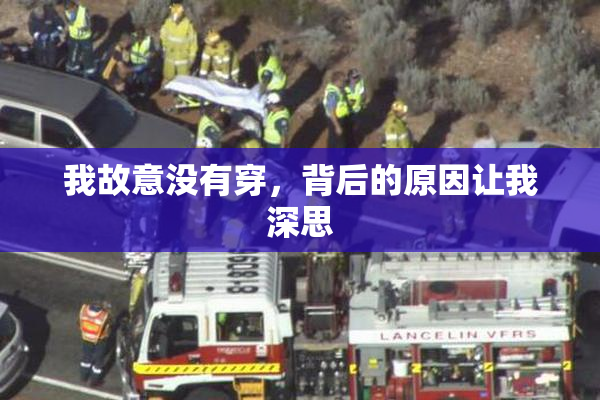 我故意没有穿，背后的原因让我深思