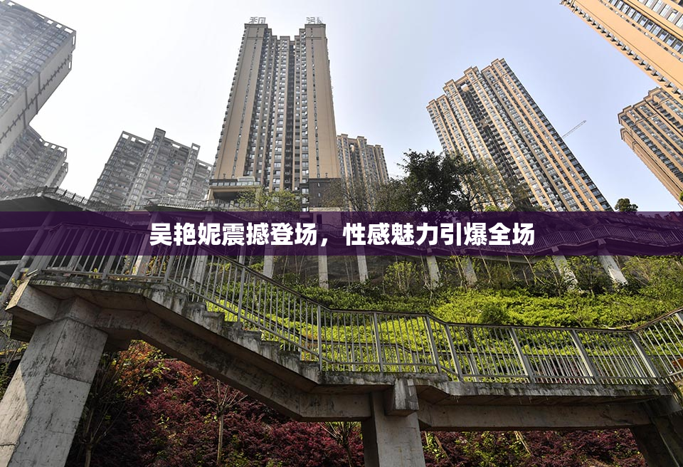 吴艳妮震撼登场，性感魅力引爆全场