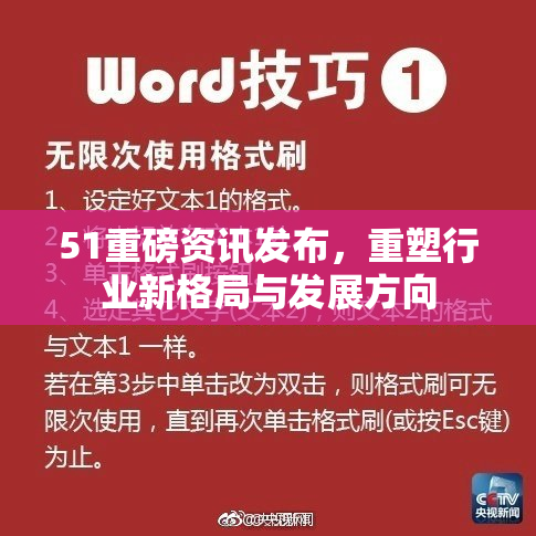 51重磅资讯发布，重塑行业新格局与发展方向