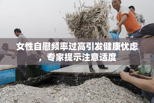 女性自慰频率过高引发健康忧虑，专家提示注意适度