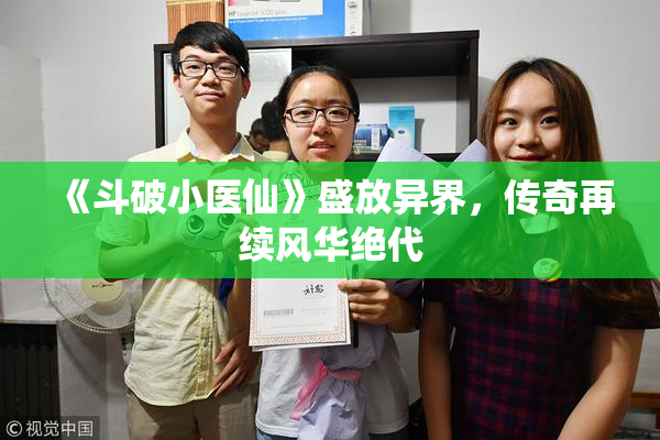 《斗破小医仙》盛放异界，传奇再续风华绝代