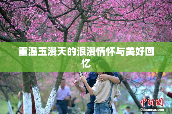 重温玉漫天的浪漫情怀与美好回忆