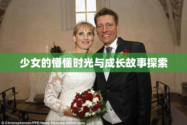 少女的懵懂时光与成长故事探索