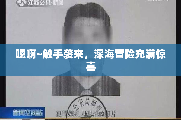 嗯啊~触手袭来，深海冒险充满惊喜