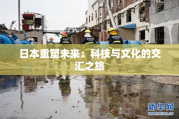日本重塑未来：科技与文化的交汇之旅