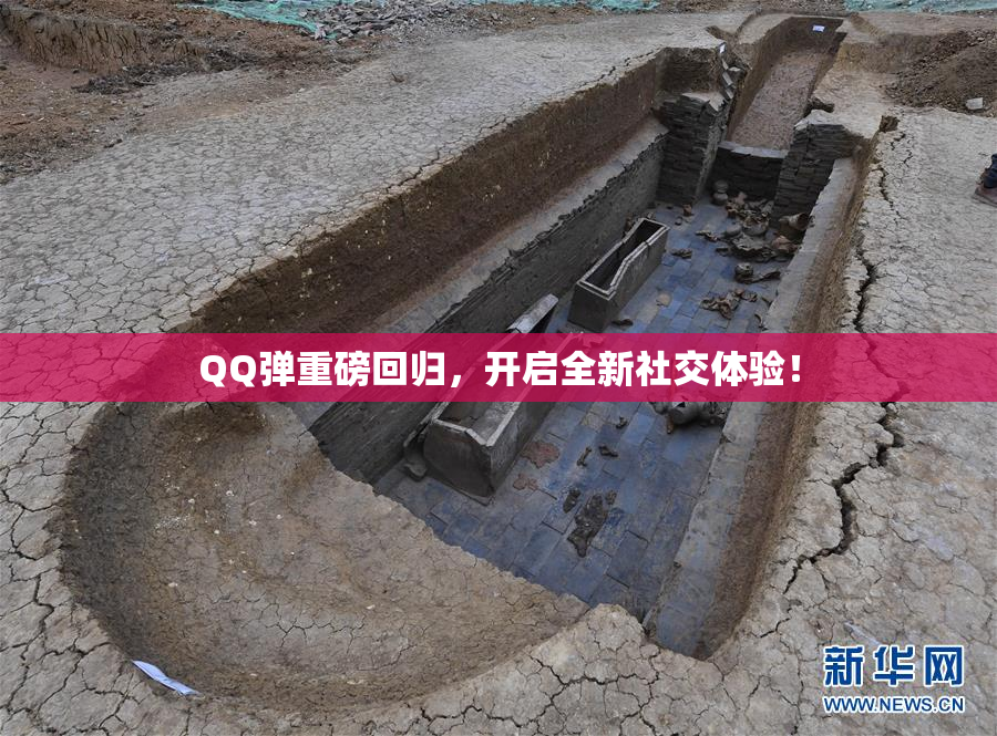 QQ弹重磅回归，开启全新社交体验！