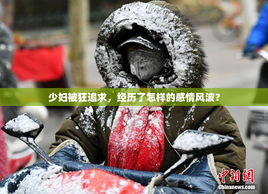 少妇被狂追求，经历了怎样的感情风波？