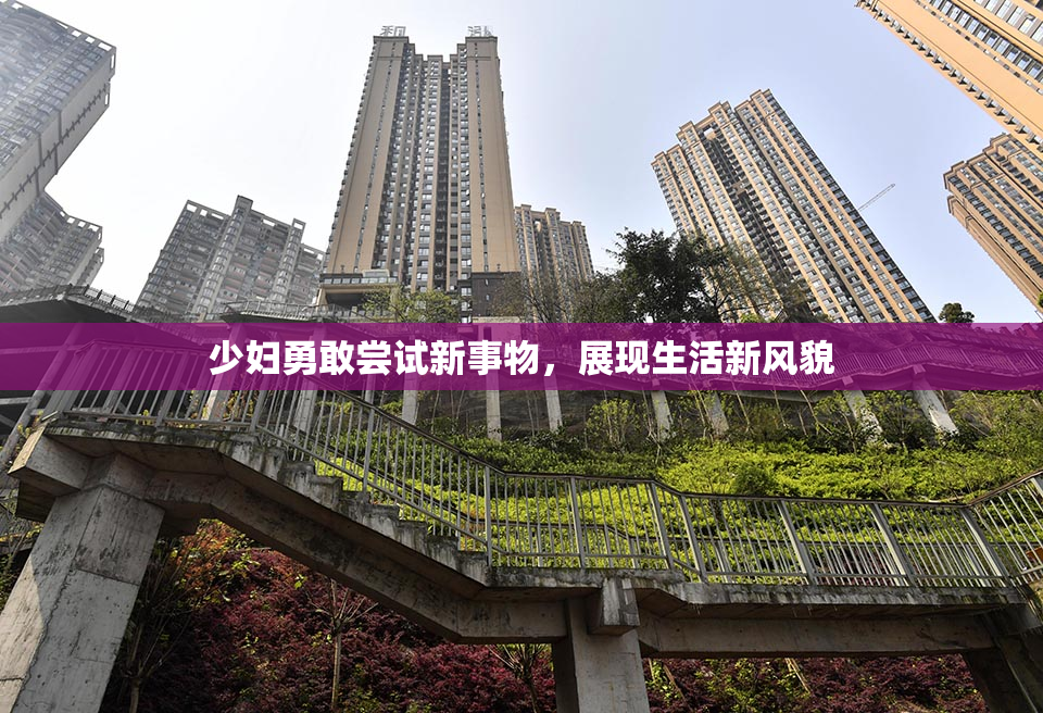 少妇勇敢尝试新事物，展现生活新风貌