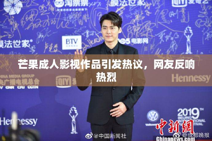 芒果成人影视作品引发热议，网友反响热烈