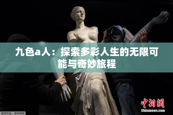 九色a人：探索多彩人生的无限可能与奇妙旅程