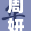 周妍希因特殊事件引发网友热议，情况引人关注
