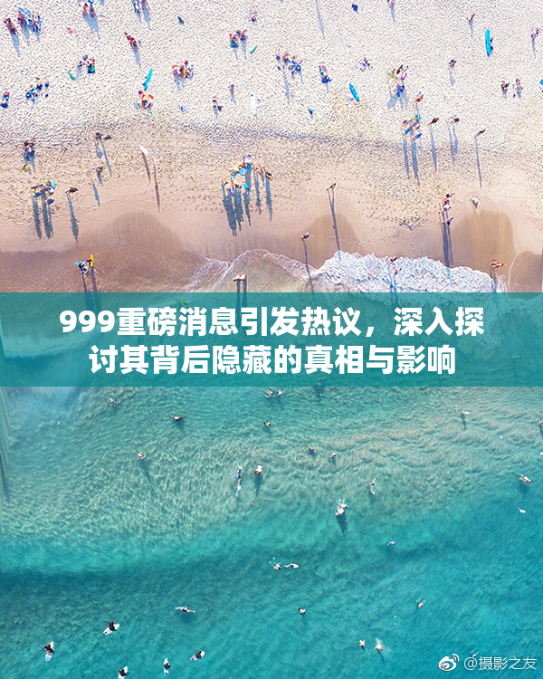 999重磅消息引发热议，深入探讨其背后隐藏的真相与影响