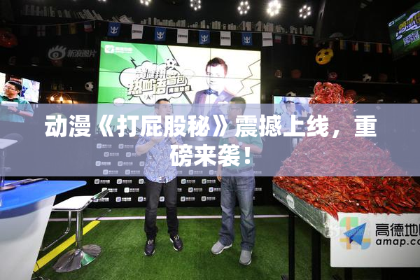 动漫《打屁股秘》震撼上线，重磅来袭！