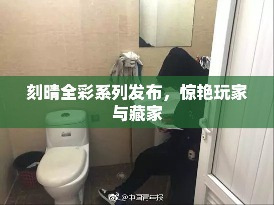刻晴全彩系列发布，惊艳玩家与藏家