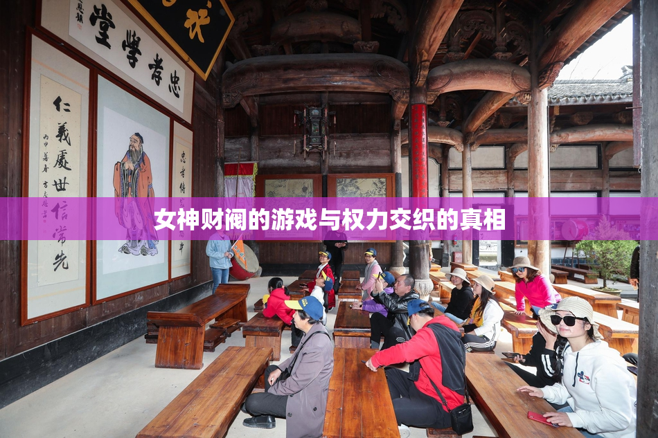 女神财阀的游戏与权力交织的真相