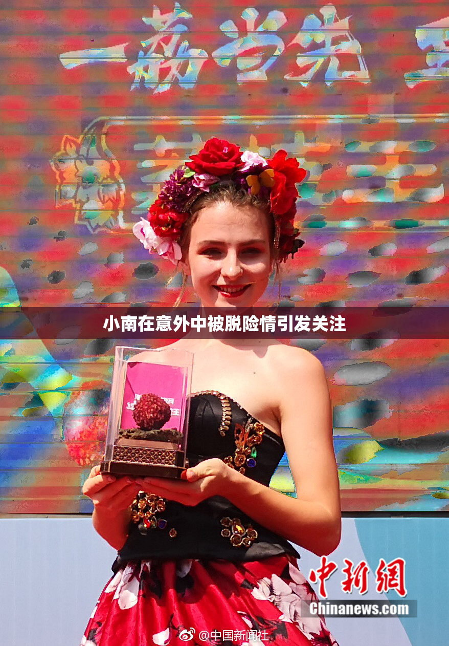 小南在意外中被脱险情引发关注