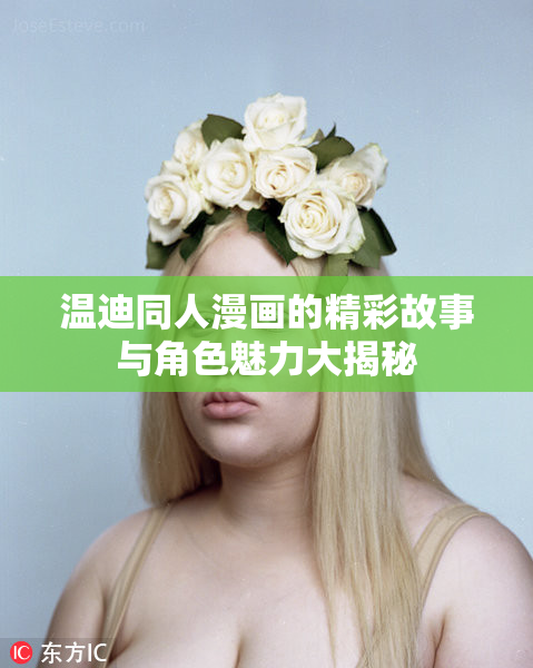 温迪同人漫画的精彩故事与角色魅力大揭秘