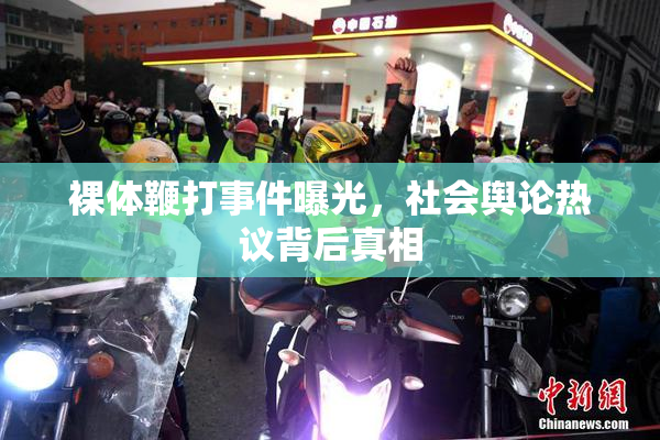 裸体鞭打事件曝光，社会舆论热议背后真相