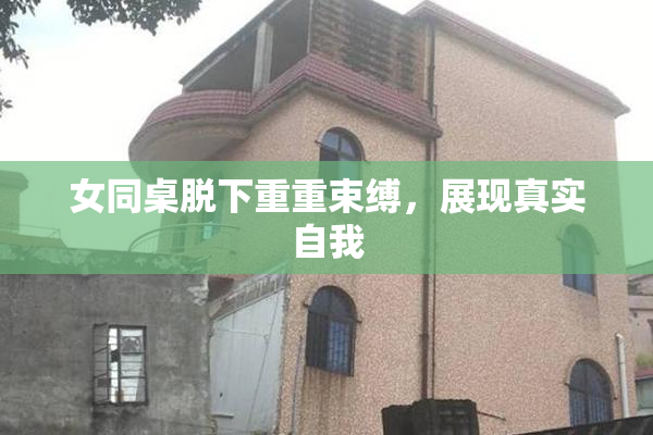 女同桌脱下重重束缚，展现真实自我