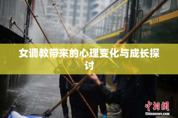 女调教带来的心理变化与成长探讨