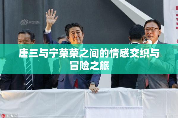 唐三与宁荣荣之间的情感交织与冒险之旅