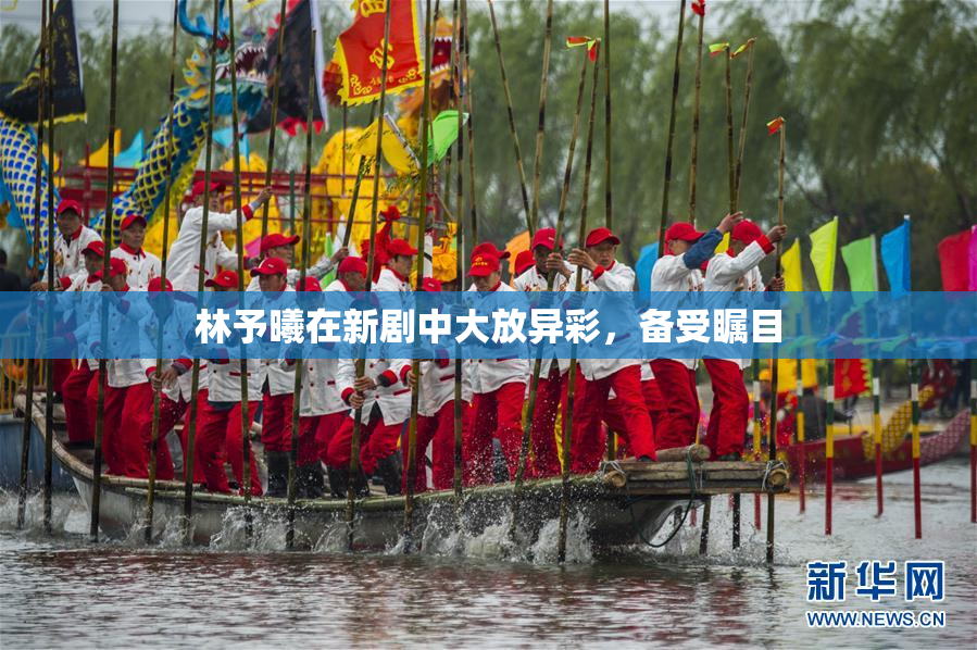 林予曦在新剧中大放异彩，备受瞩目