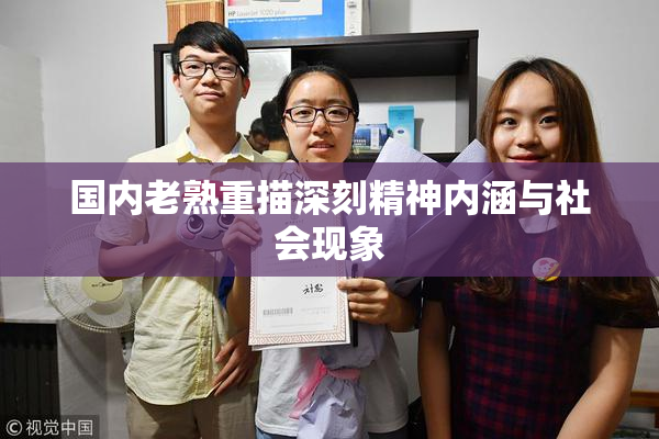 国内老熟重描深刻精神内涵与社会现象