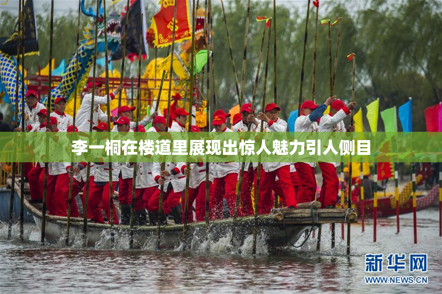 李一桐在楼道里展现出惊人魅力引人侧目