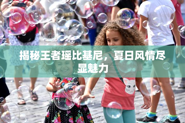 揭秘王者瑶比基尼，夏日风情尽显魅力