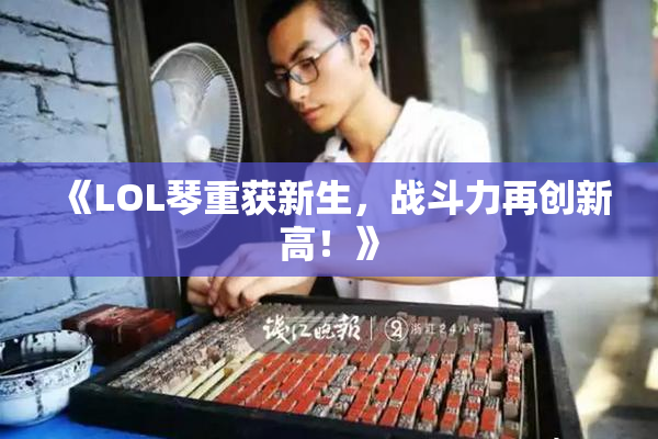 《LOL琴重获新生，战斗力再创新高！》
