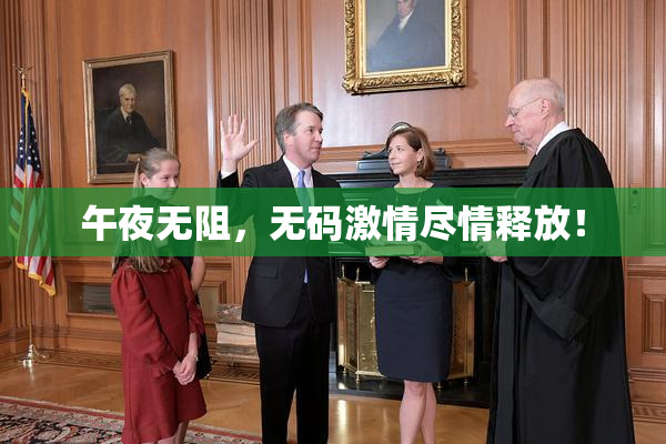 午夜无阻，无码激情尽情释放！