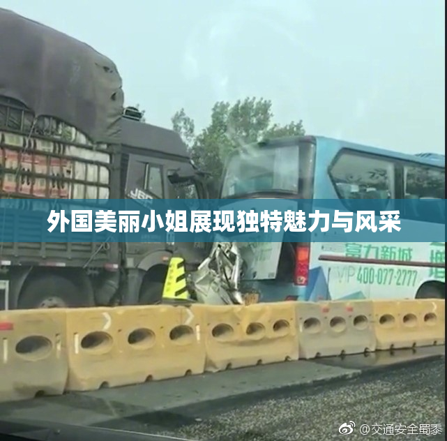 外国美丽小姐展现独特魅力与风采