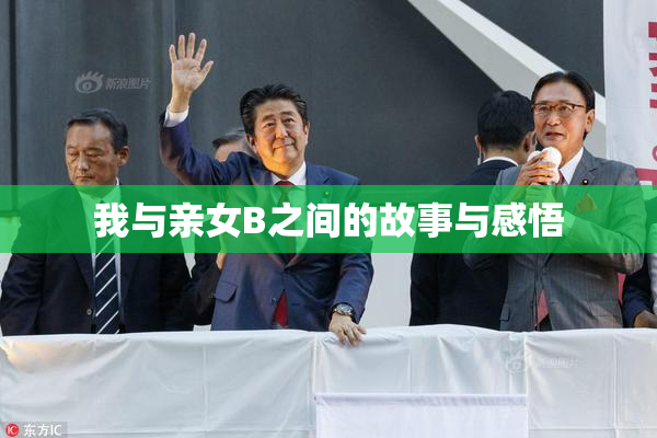 我与亲女B之间的故事与感悟