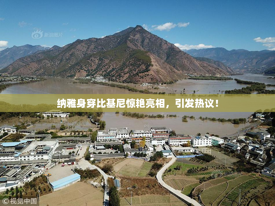 纳雅身穿比基尼惊艳亮相，引发热议！
