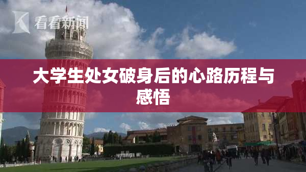 大学生处女破身后的心路历程与感悟