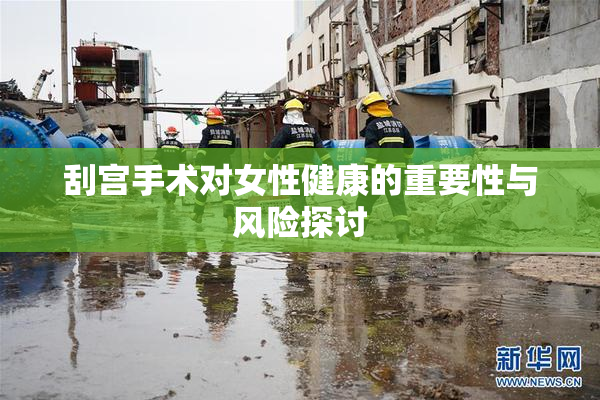 刮宫手术对女性健康的重要性与风险探讨