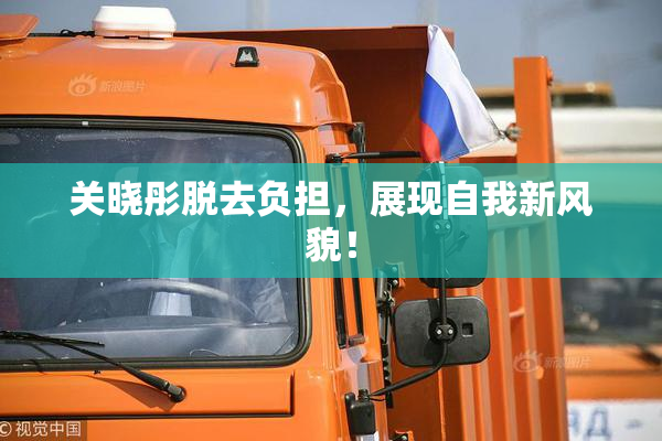 关晓彤脱去负担，展现自我新风貌！