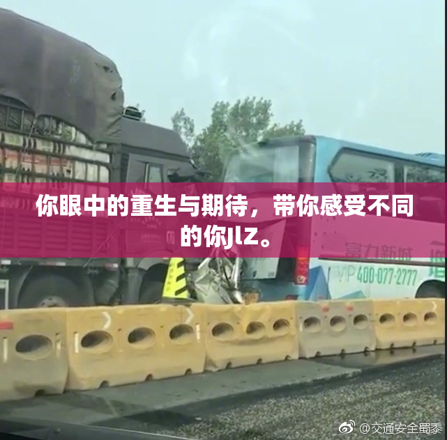 你眼中的重生与期待，带你感受不同的你JlZ。