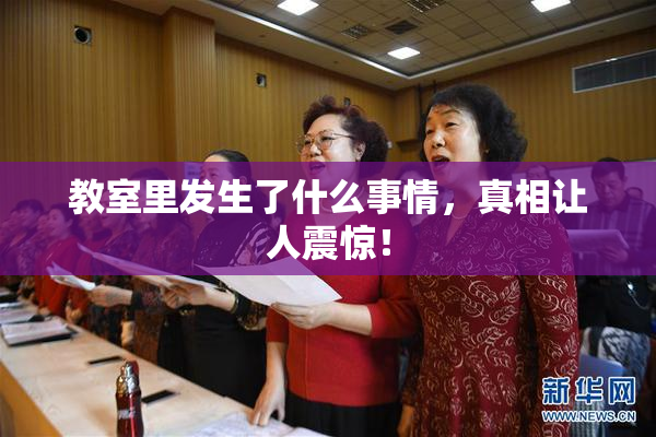 教室里发生了什么事情，真相让人震惊！