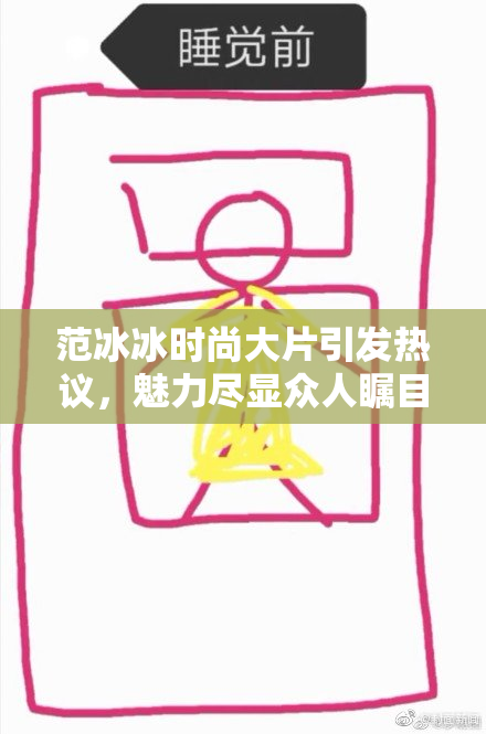 范冰冰时尚大片引发热议，魅力尽显众人瞩目