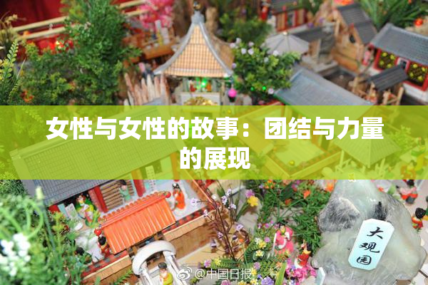 女性与女性的故事：团结与力量的展现