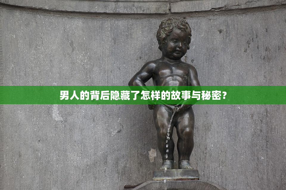男人的背后隐藏了怎样的故事与秘密？