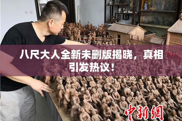 八尺大人全新未删版揭晓，真相引发热议！