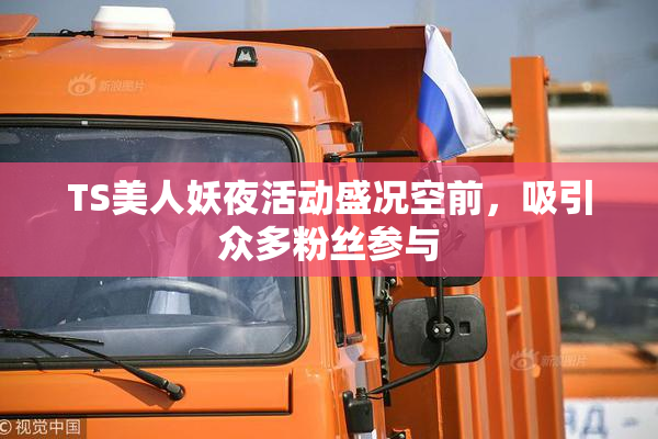 TS美人妖夜活动盛况空前，吸引众多粉丝参与