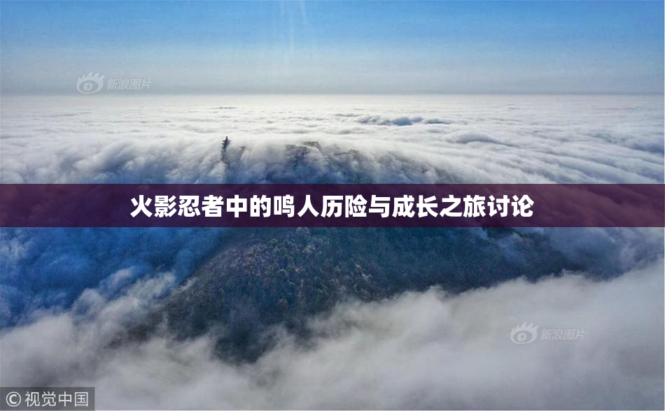 火影忍者中的鸣人历险与成长之旅讨论