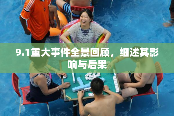9.1重大事件全景回顾，细述其影响与后果