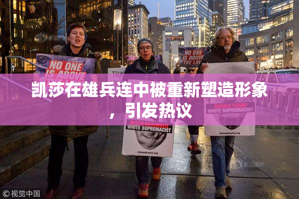 凯莎在雄兵连中被重新塑造形象，引发热议