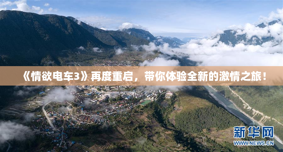 《情欲电车3》再度重启，带你体验全新的激情之旅！