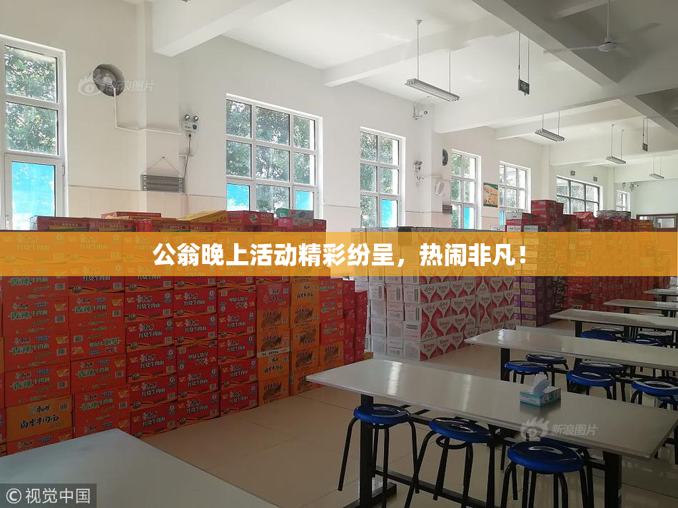 公翁晚上活动精彩纷呈，热闹非凡！